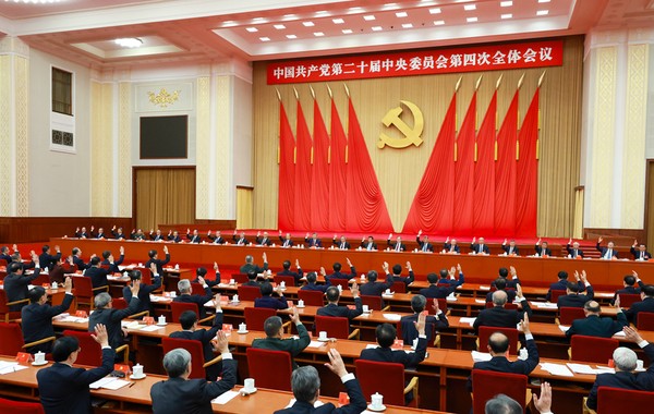 中国共产党第二十届中央委员会第四次全体会议公报